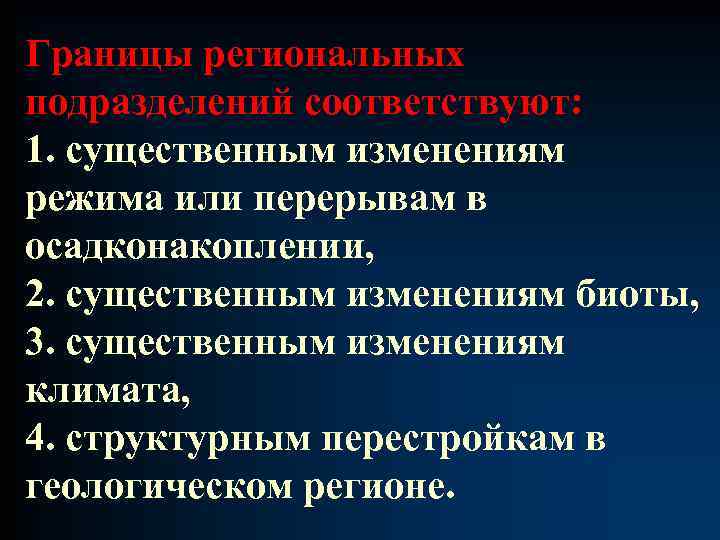 Границы региональных подразделений соответствуют: 1. существенным изменениям режима или перерывам в осадконакоплении, 2. существенным