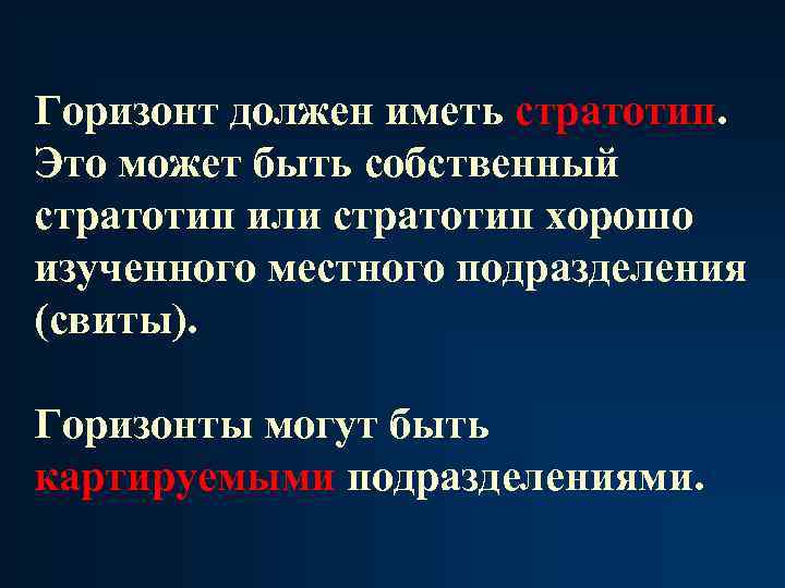 Горизонт должен иметь стратотип. Это может быть собственный стратотип или стратотип хорошо изученного местного