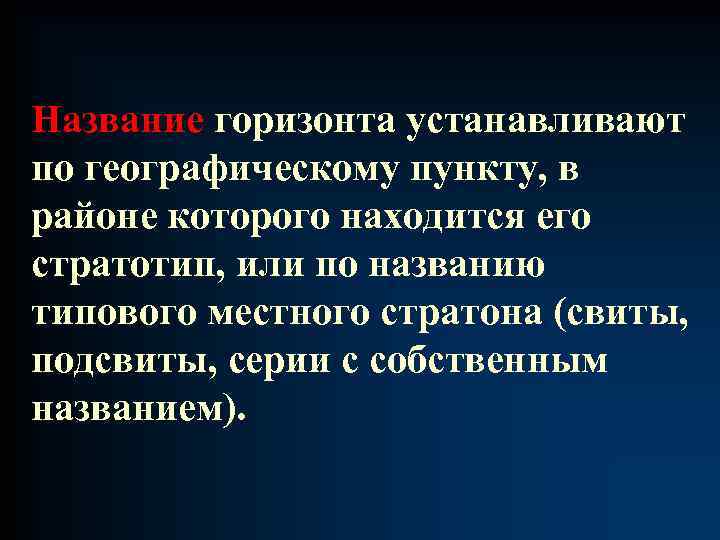 Название горизонта устанавливают по географическому пункту, в районе которого находится его стратотип, или по