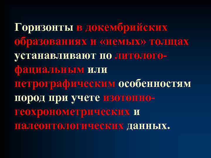 Горизонты в докембрийских образованиях и «немых» толщах устанавливают по литологофациальным или петрографическим особенностям пород