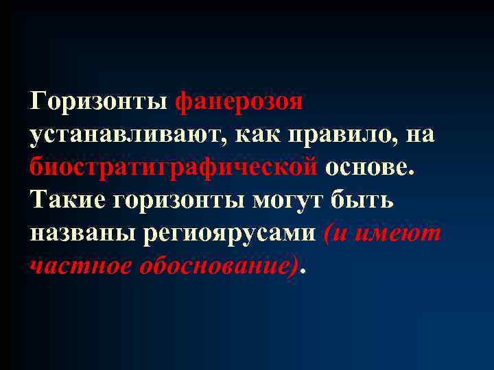 Горизонты фанерозоя устанавливают, как правило, на биостратиграфической основе. Такие горизонты могут быть названы региоярусами