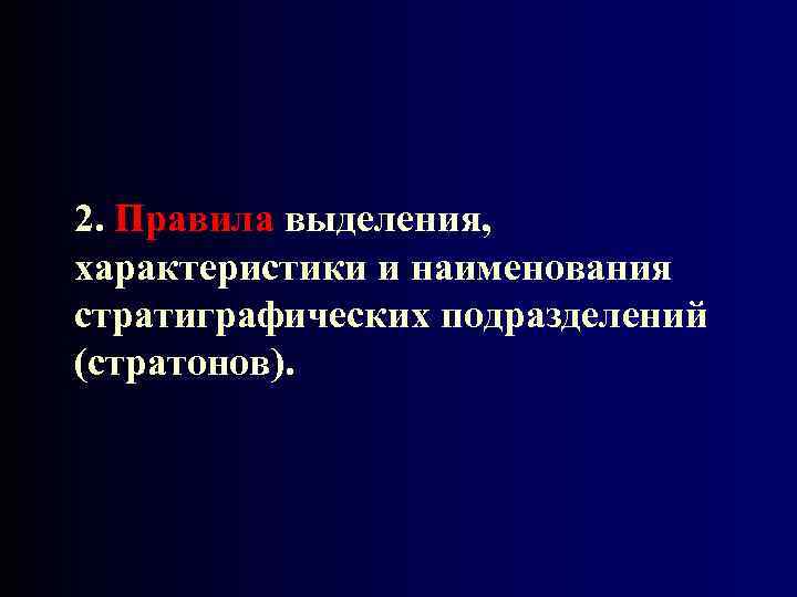 2. Правила выделения, характеристики и наименования стратиграфических подразделений (стратонов). 