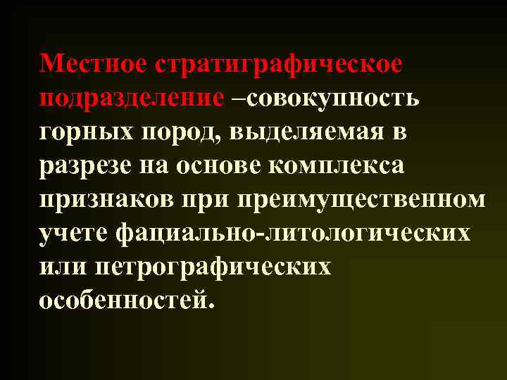 Местное стратиграфическое подразделение –совокупность горных пород, выделяемая в разрезе на основе комплекса признаков при