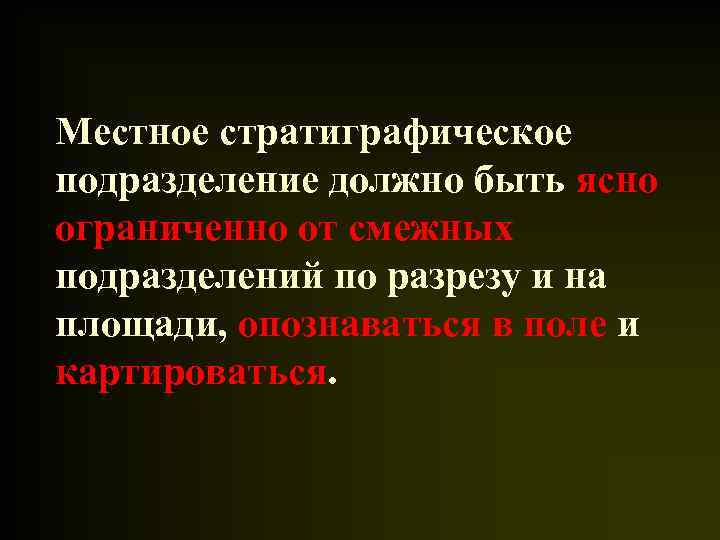 Местное стратиграфическое подразделение должно быть ясно ограниченно от смежных подразделений по разрезу и на