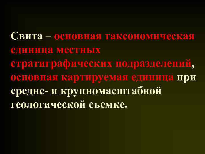 Свита – основная таксономическая единица местных стратиграфических подразделений, основная картируемая единица при средне- и