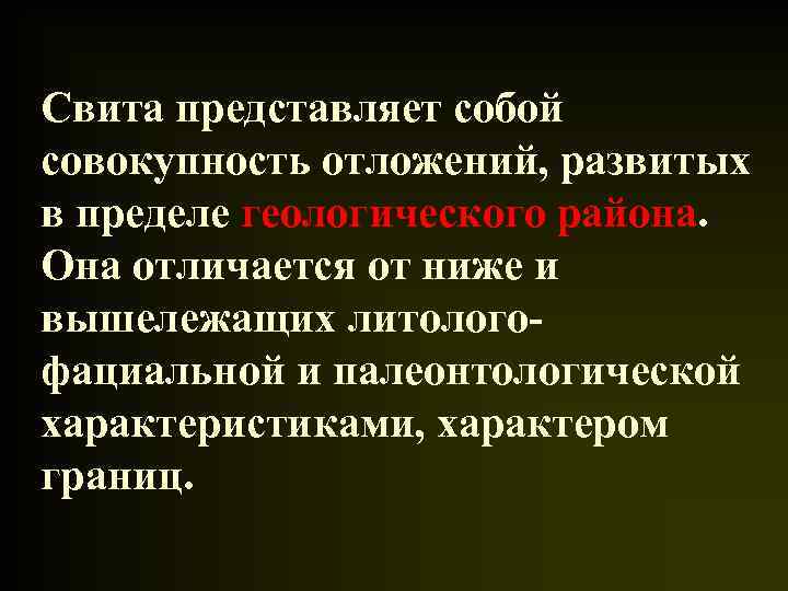 Свита представляет собой совокупность отложений, развитых в пределе геологического района. Она отличается от ниже