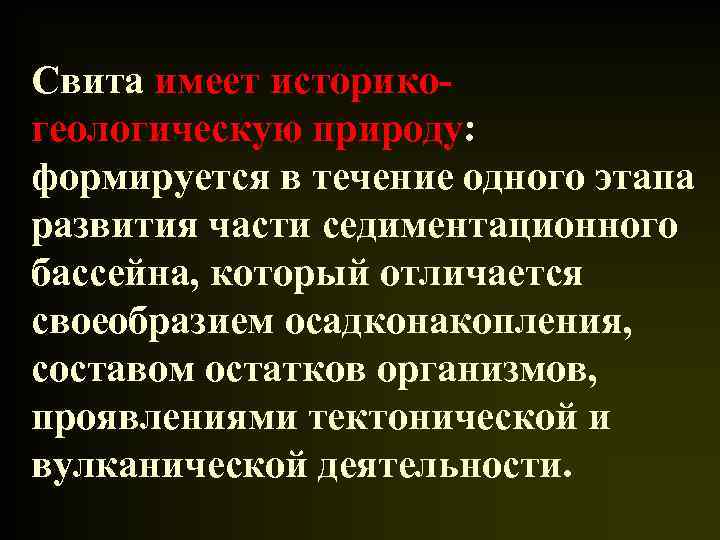 Свита имеет историкогеологическую природу: формируется в течение одного этапа развития части седиментационного бассейна, который