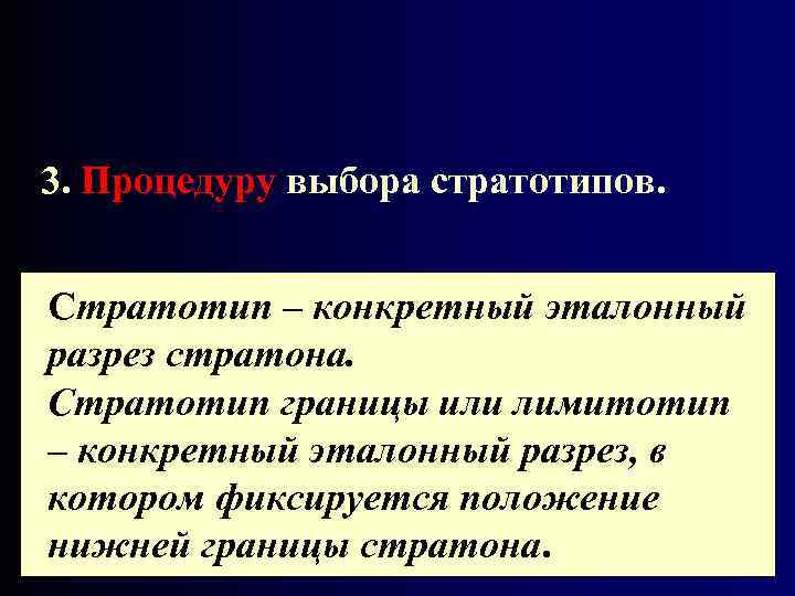 3. Процедуру выбора стратотипов. Стратотип – конкретный эталонный разрез стратона. Стратотип границы или лимитотип