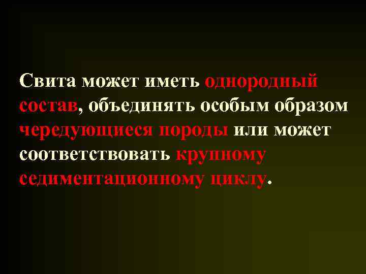 Свита может иметь однородный состав, объединять особым образом чередующиеся породы или может соответствовать крупному