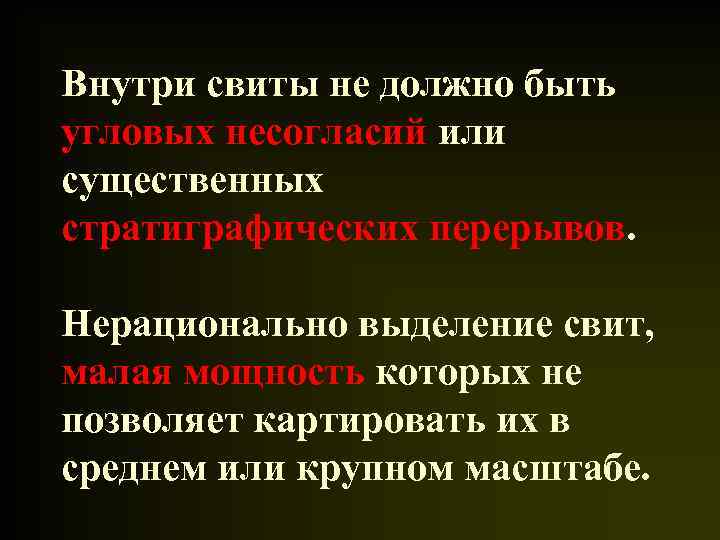 Внутри свиты не должно быть угловых несогласий или существенных стратиграфических перерывов. Нерационально выделение свит,