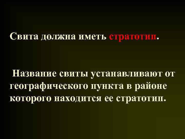 Свита должна иметь стратотип. Название свиты устанавливают от географического пункта в районе которого находится