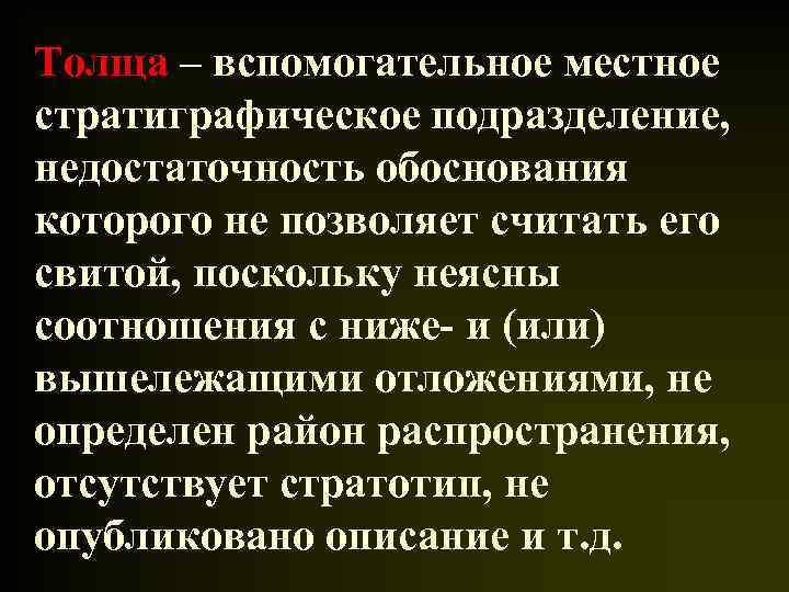 Толща – вспомогательное местное стратиграфическое подразделение, недостаточность обоснования которого не позволяет считать его свитой,