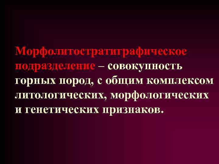 Морфолитостратиграфическое подразделение – совокупность горных пород, с общим комплексом литологических, морфологических и генетических признаков.