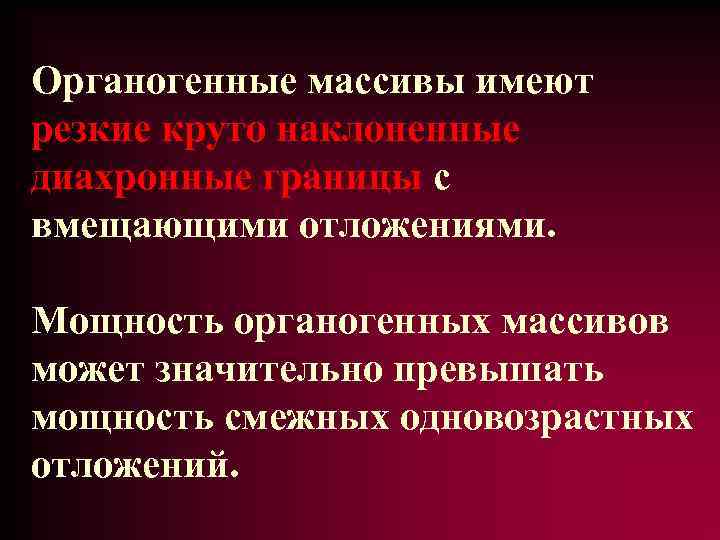 Органогенные массивы имеют резкие круто наклоненные диахронные границы с вмещающими отложениями. Мощность органогенных массивов