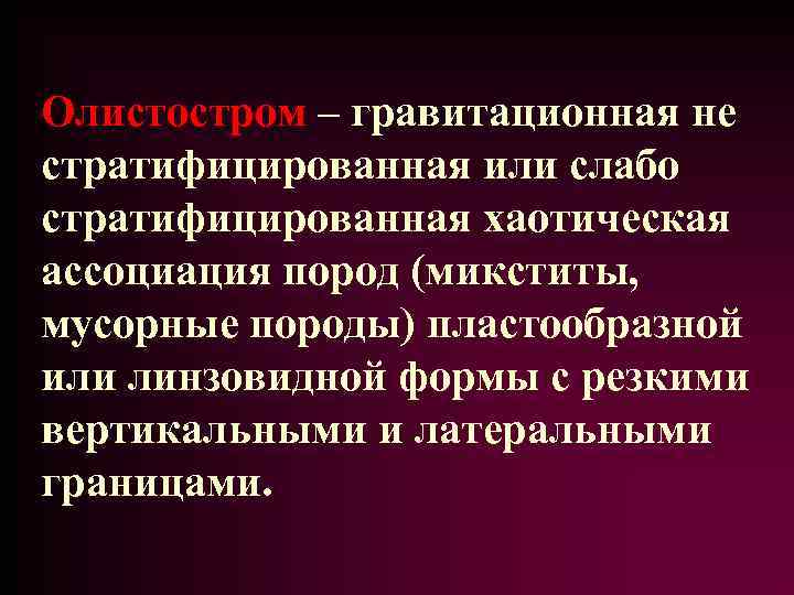 Олистостром – гравитационная не стратифицированная или слабо стратифицированная хаотическая ассоциация пород (микститы, мусорные породы)