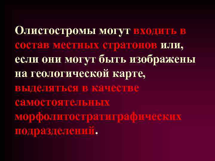 Олистостромы могут входить в состав местных стратонов или, если они могут быть изображены на