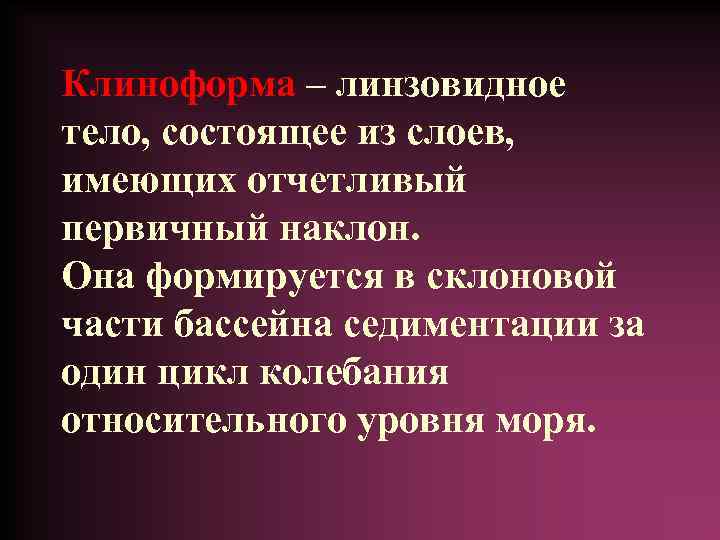 Клиноформа – линзовидное тело, состоящее из слоев, имеющих отчетливый первичный наклон. Она формируется в