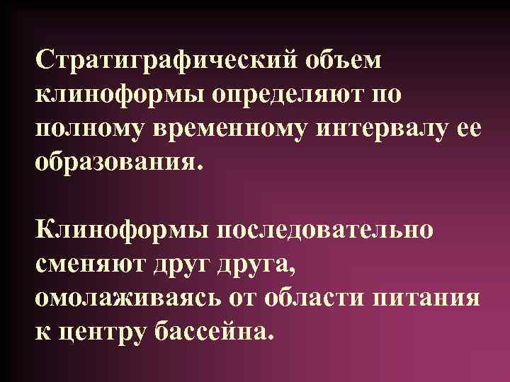 Стратиграфический объем клиноформы определяют по полному временному интервалу ее образования. Клиноформы последовательно сменяют друга,