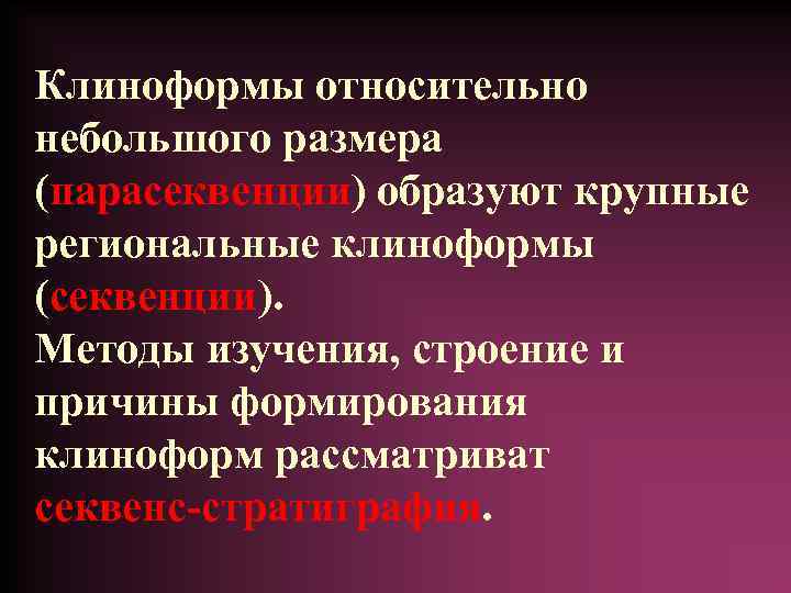 Клиноформы относительно небольшого размера (парасеквенции) образуют крупные региональные клиноформы (секвенции). Методы изучения, строение и