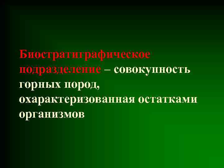 Биостратиграфическое подразделение – совокупность горных пород, охарактеризованная остатками организмов 