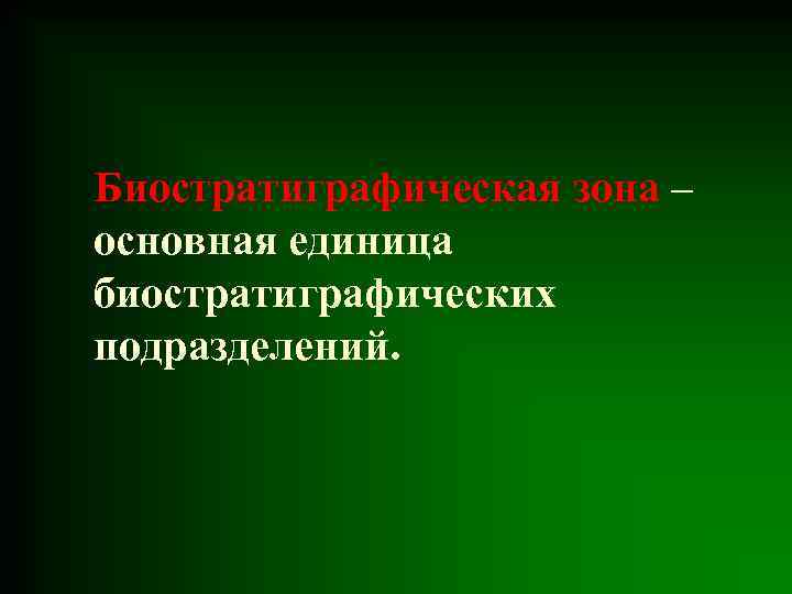 Биостратиграфическая зона – основная единица биостратиграфических подразделений. 