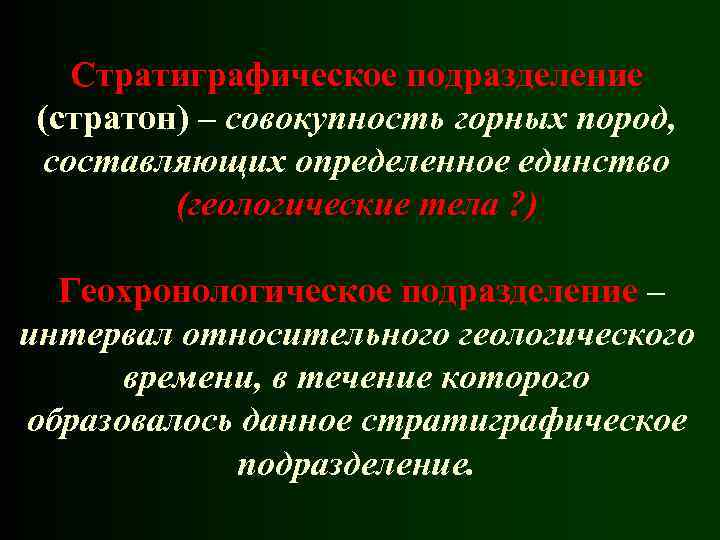 Стратиграфическое подразделение (стратон) – совокупность горных пород, составляющих определенное единство (геологические тела ? )