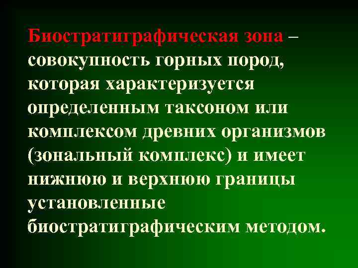 Биостратиграфическая зона – совокупность горных пород, которая характеризуется определенным таксоном или комплексом древних организмов