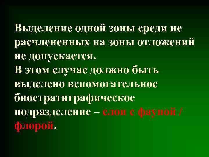 Выделение одной зоны среди не расчлененных на зоны отложений не допускается. В этом случае