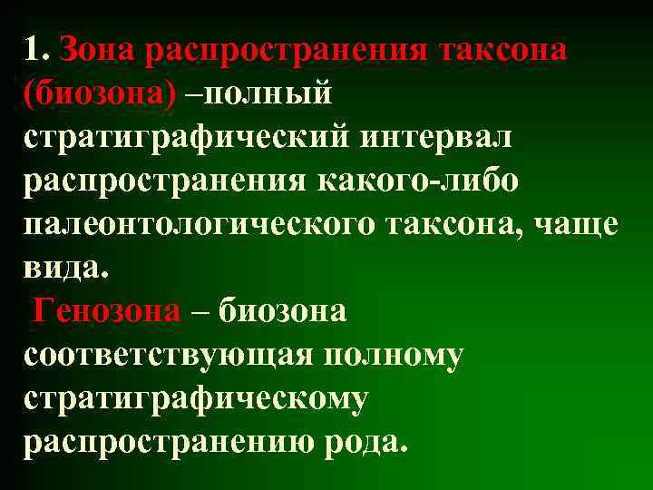 1. Зона распространения таксона (биозона) –полный стратиграфический интервал распространения какого-либо палеонтологического таксона, чаще вида.