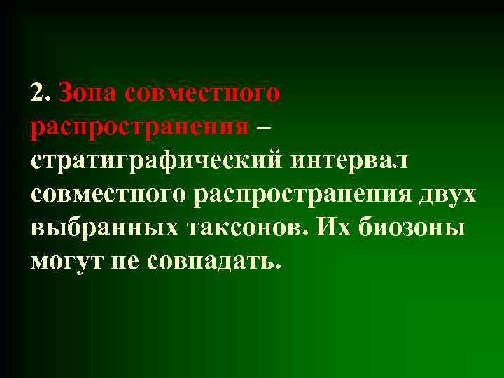 2. Зона совместного распространения – стратиграфический интервал совместного распространения двух выбранных таксонов. Их биозоны