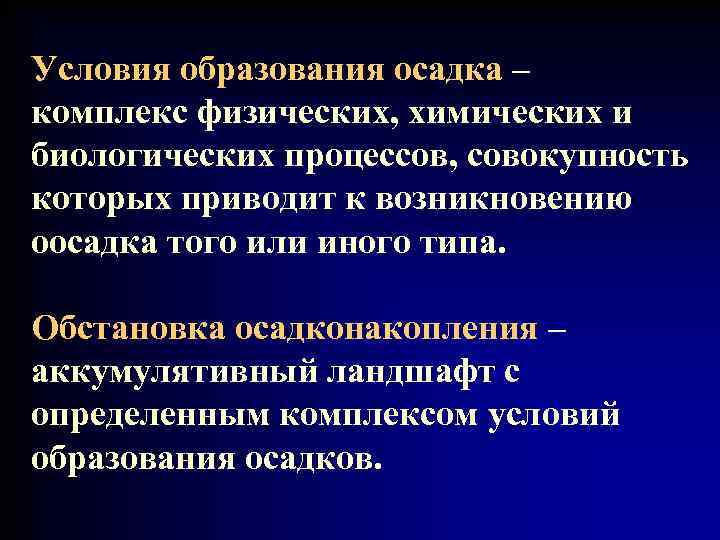 Условия образования осадка – комплекс физических, химических и биологических процессов, совокупность которых приводит к