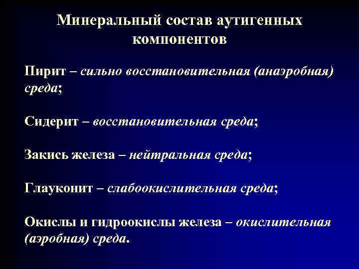 Минеральный состав аутигенных компонентов Пирит – сильно восстановительная (анаэробная) среда; Сидерит – восстановительная среда;