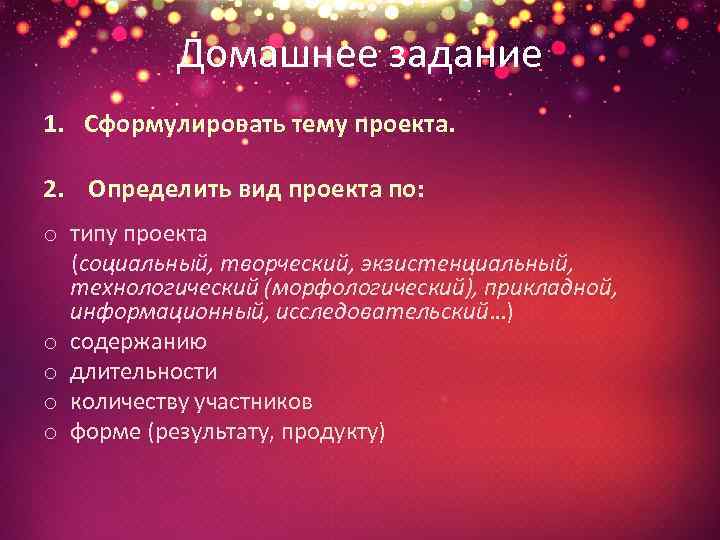 Домашнее задание 1. Сформулировать тему проекта. 2. Определить вид проекта по: o типу проекта
