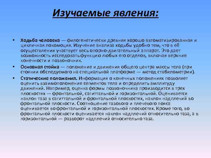 Изучаемые явления: • • • Ходьба человека — филогенетически древняя хорошо автоматизированная и цикличная