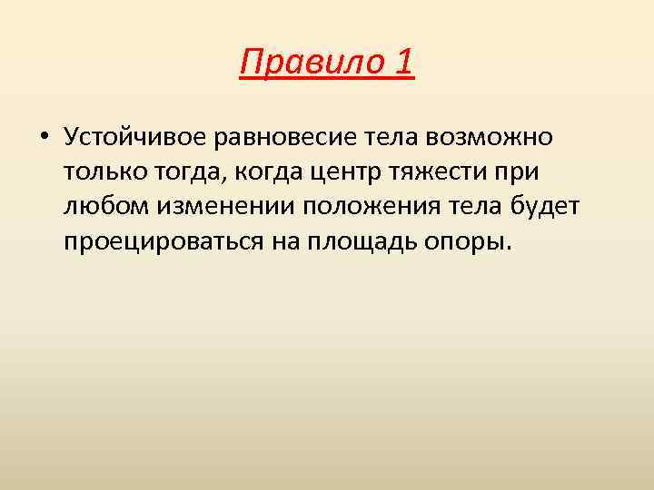 Любые изменения. Устойчивое равновесие тела возможно. Устойчивое равновесие тела возможно тогда. Правило первое устойчивое равновесие тела. Устойчивое равновесие тела в биомеханике.