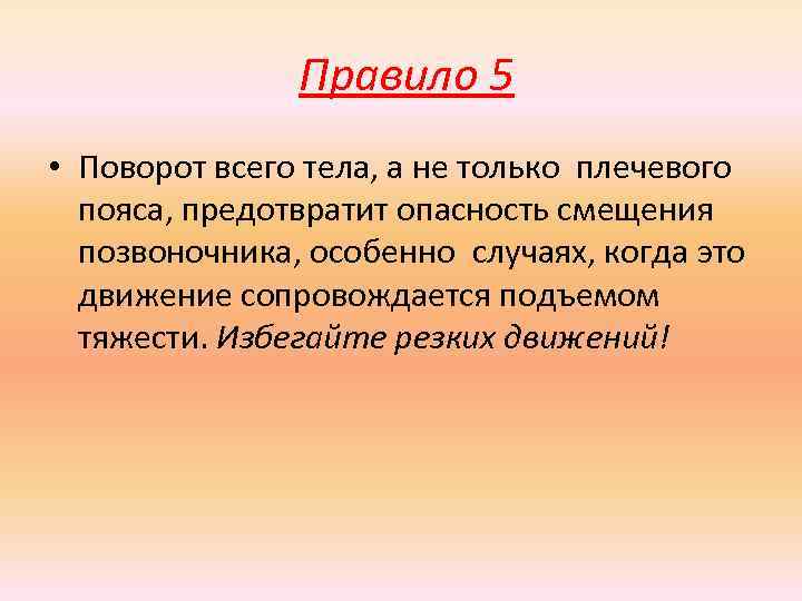  Правило 5 • Поворот всего тела, а не только плечевого пояса, предотвратит опасность