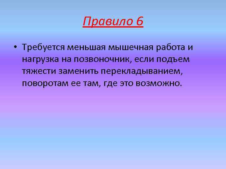 Правило 6 • Требуется меньшая мышечная работа и нагрузка на позвоночник, если подъем тяжести