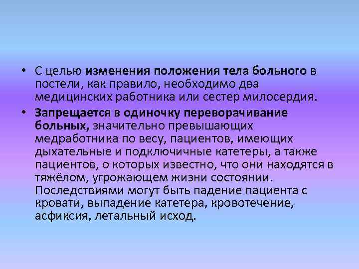  • С целью изменения положения тела больного в постели, как правило, необходимо два