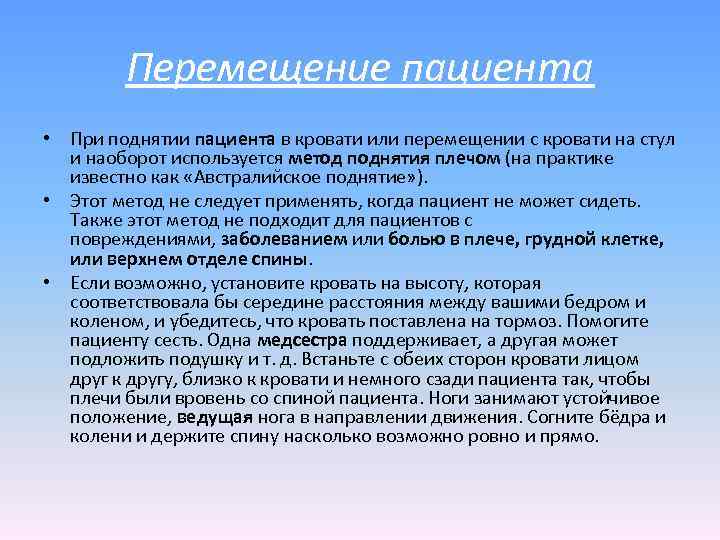 Перемещение пациента • При поднятии пациента в кровати или перемещении с кровати на стул