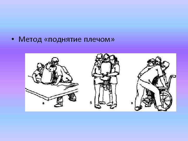 Поднятие плечом