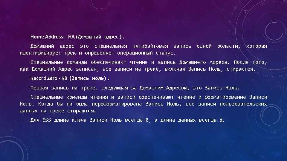 Home Address – HA (Домашний адрес). Домашний адрес это специальная пятибайтовая запись одной области,