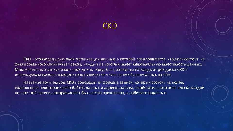 CKD – это модель дисковой организации данных, в которой предполагается, что диск состоит из