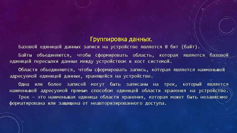 Группировка данных. Базовой единицей данных записи на устройстве является 8 бит (байт). Байты объединяются,