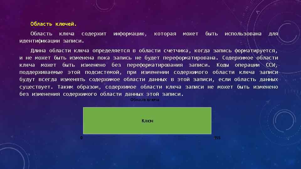 Область ключей. Область ключа содержит информацию, которая может быть использована для идентификации записи. Длина