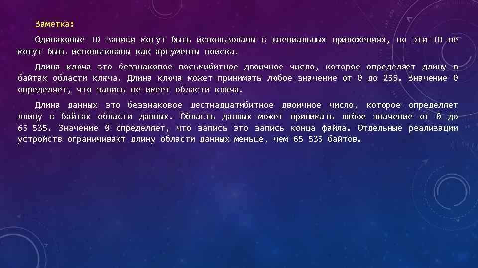 Заметка: Одинаковые ID записи могут быть использованы в специальных приложениях, но эти ID не