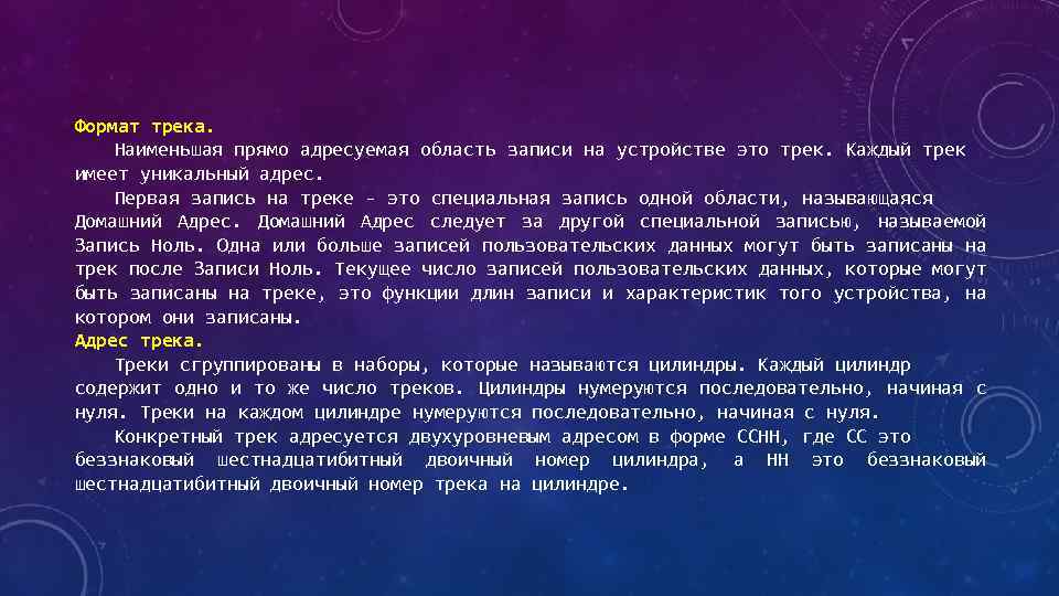 Формат трека. Наименьшая прямо адресуемая область записи на устройстве это трек. Каждый трек имеет