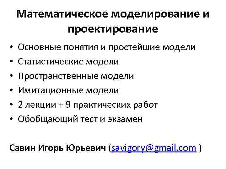 Математическое моделирование и проектирование • • • Основные понятия и простейшие модели Статистические модели