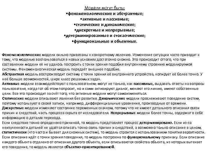 Модели могут быть: • феноменологические и абстрактные; • активные и пассивные; • статические и