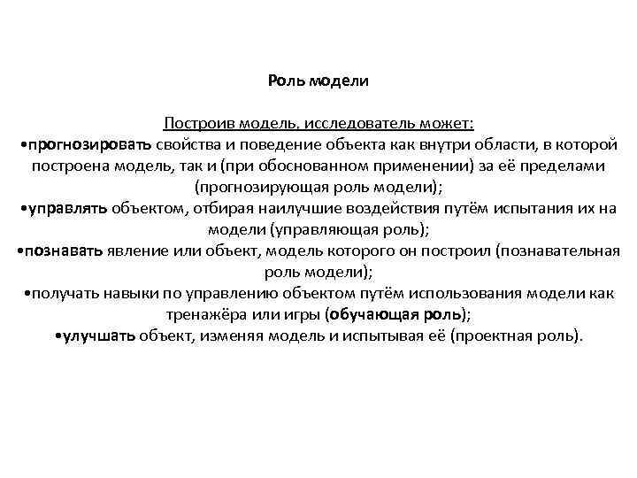 Роль модели Построив модель, исследователь может: • прогнозировать свойства и поведение объекта как внутри