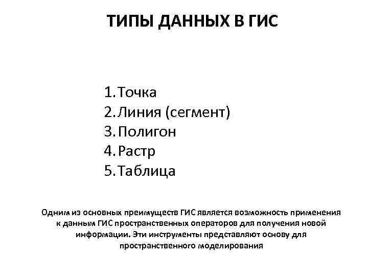 ТИПЫ ДАННЫХ В ГИС 1. Точка 2. Линия (сегмент) 3. Полигон 4. Растр 5.